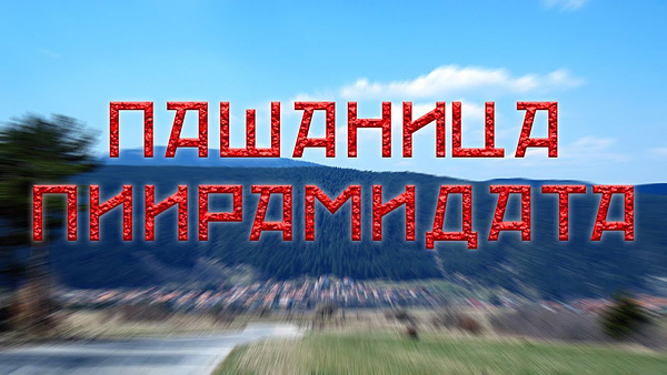 trails-video-2019_pashanitsa-piramidata_pic.jpg